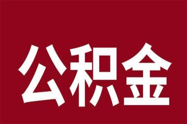 北京公积金取了有什么影响（住房公积金取了有什么影响吗）