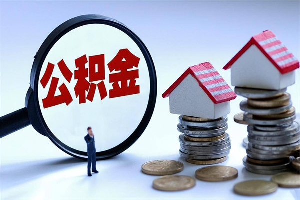 北京离职提住房公积金（离职公积金提取条件）
