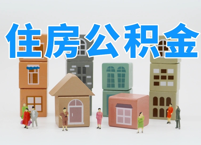 北京公积金该怎么取出来（怎么取出来住房公积金）